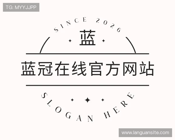 认识蓝冠在线官方网站