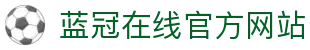 蓝冠在线 (中国)创新科技有限公司